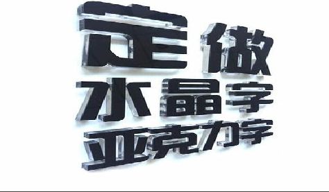 罗城门头水晶字的制作过程。