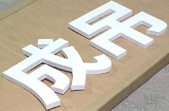 罗城PVC字广告制作介绍。