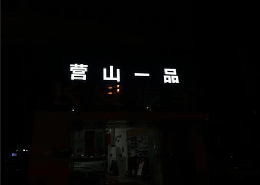 罗城发光字门头招牌日耗电量。