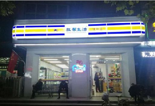 罗城连锁店超市招牌制作。