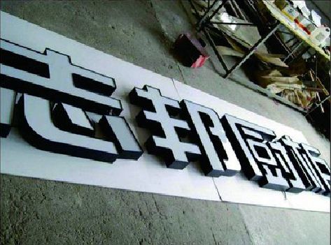 罗城不同门头广告招牌的工艺及适用行业。